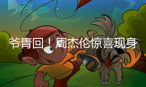 典伦惊喜现唱经周杰回 合跨年身五爷青月天演出